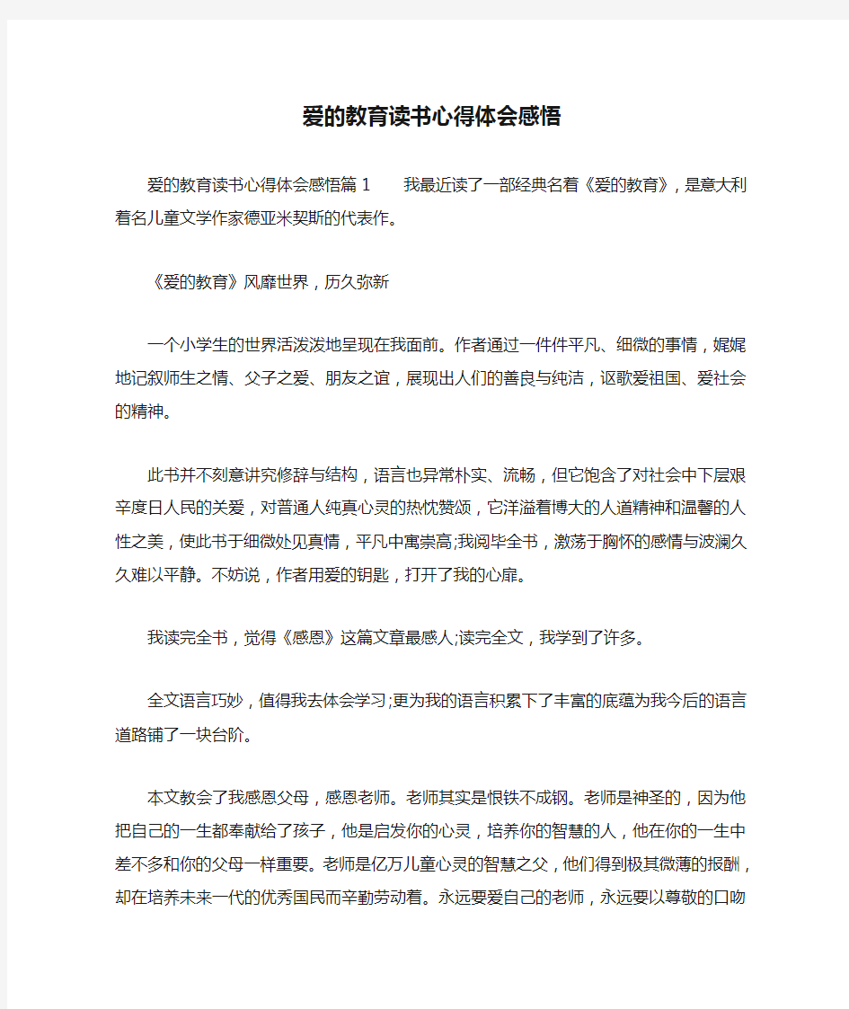 爱的教育读书心得体会感悟