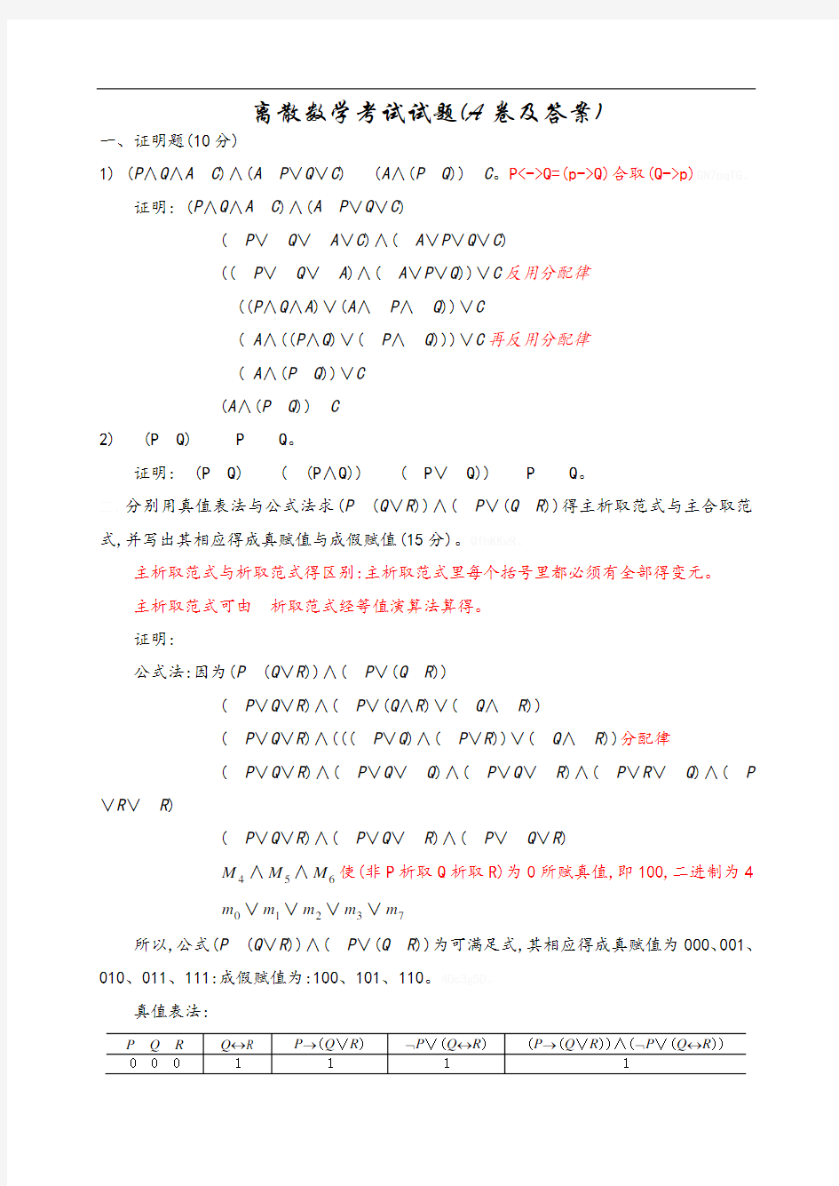 离散数学考试试题(A、B卷及答案)