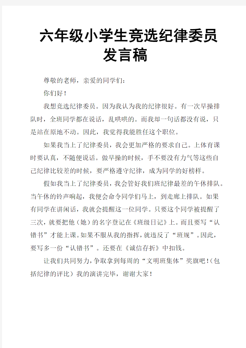 六年级小学生竞选纪律委员发言稿