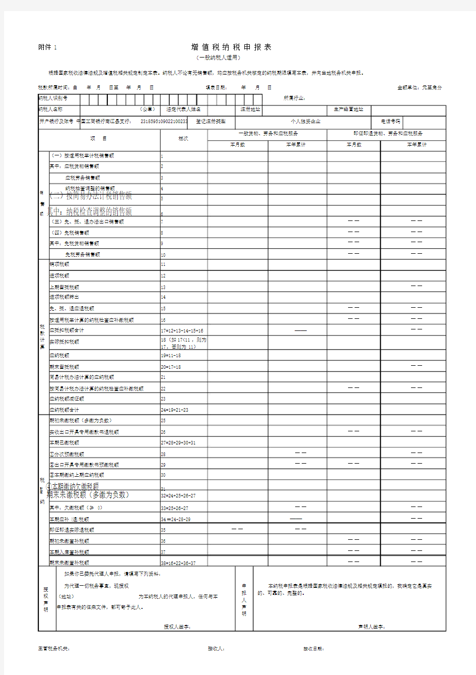 《增值税纳税申报表(一般纳税人适用)》最新版.doc