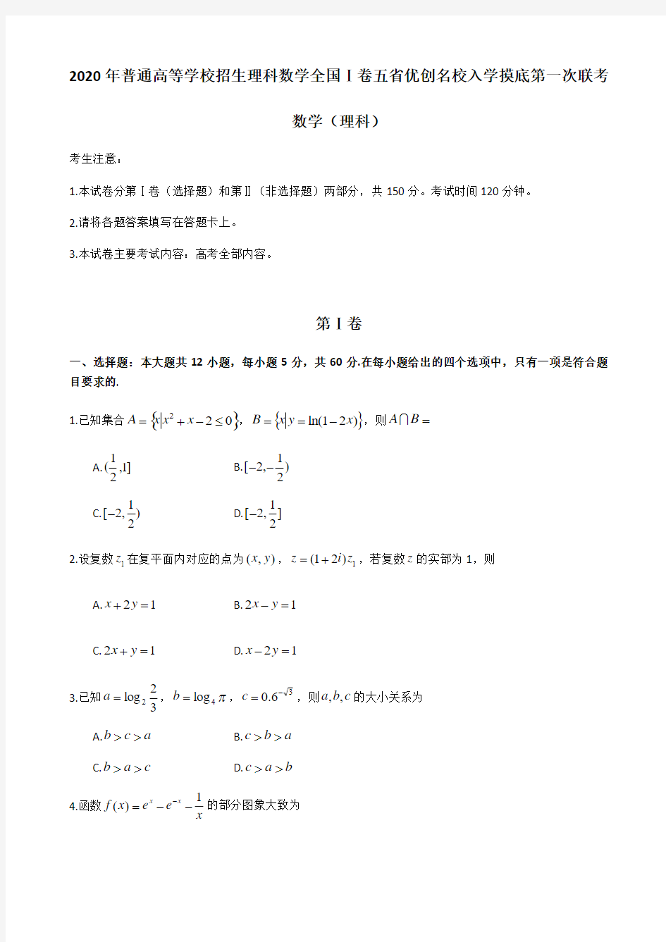 2020年普通高等学校招生理科数学全国Ⅰ卷五省优创名校入学摸底第一次联考