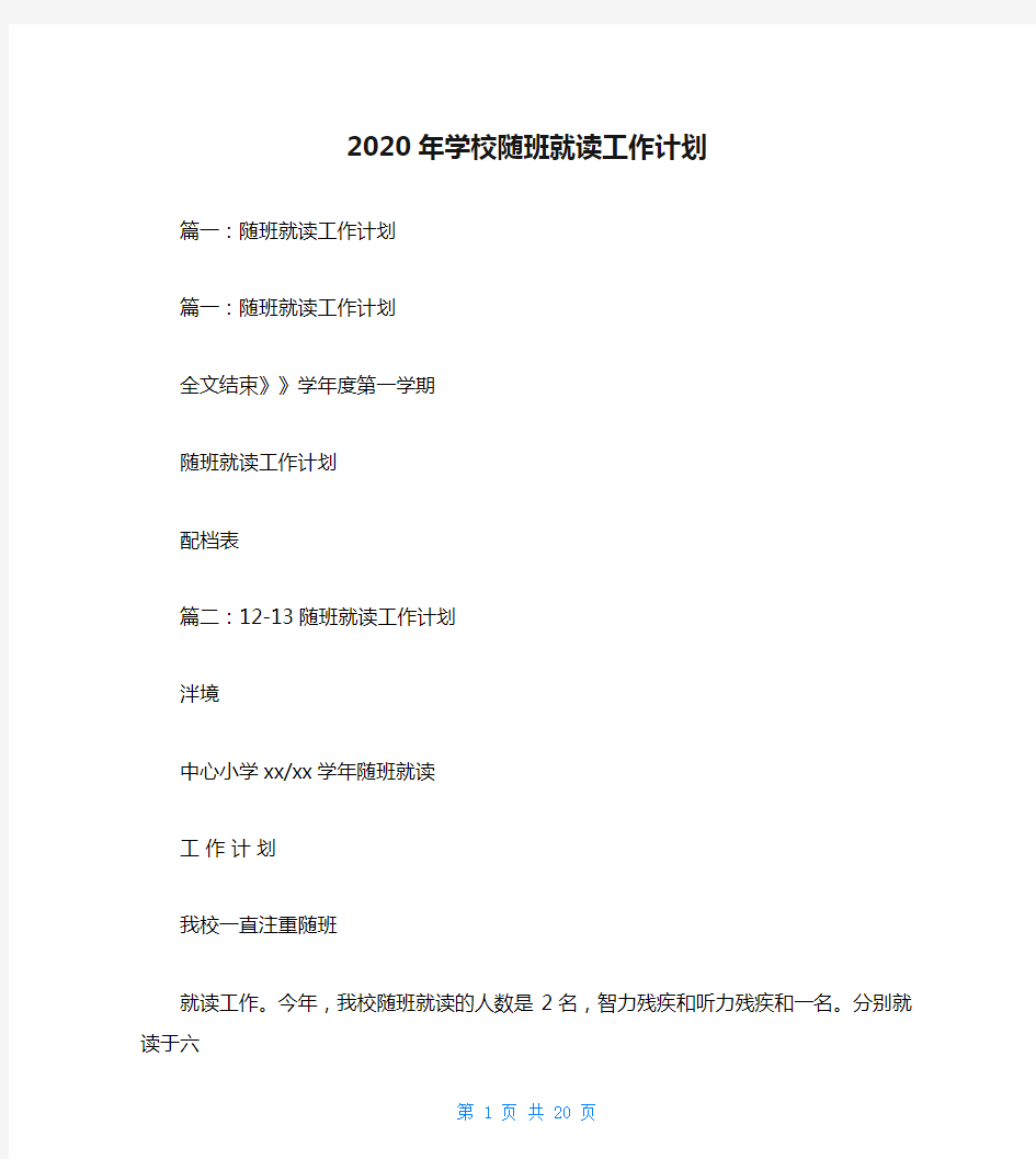 2020年学校随班就读工作计划