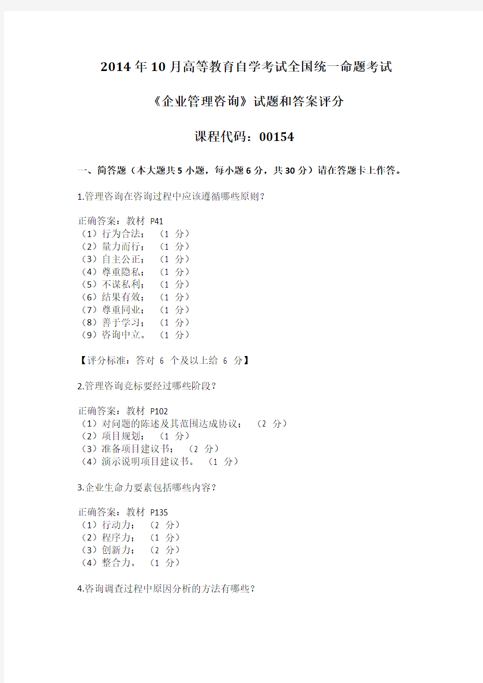 2014年10月全国自考《企业管理咨询》试题和答案评分