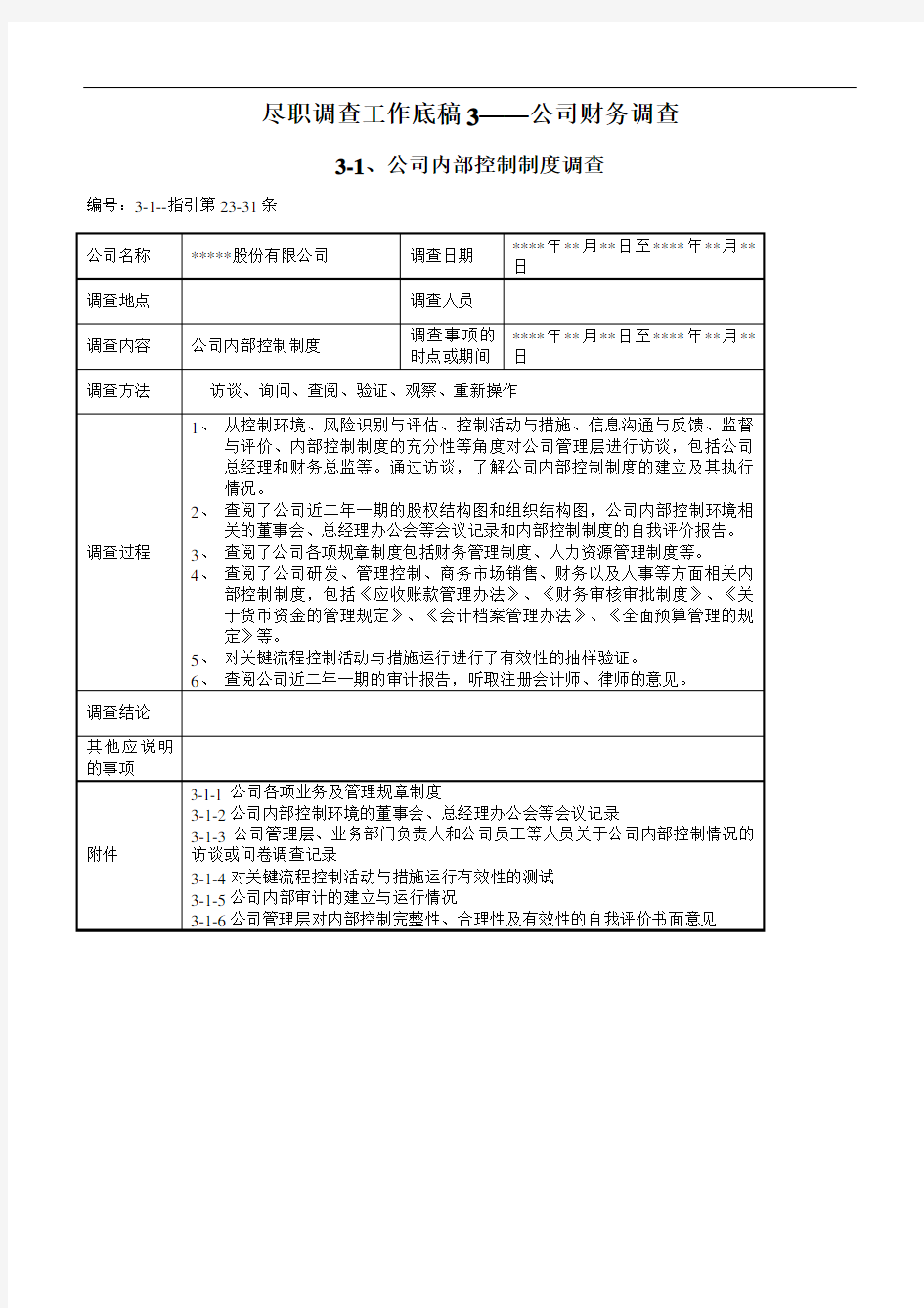 尽职调查工作底稿3—公司财务调查