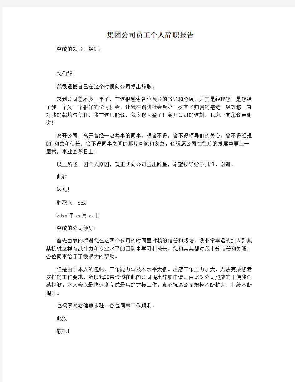 集团公司员工个人辞职报告