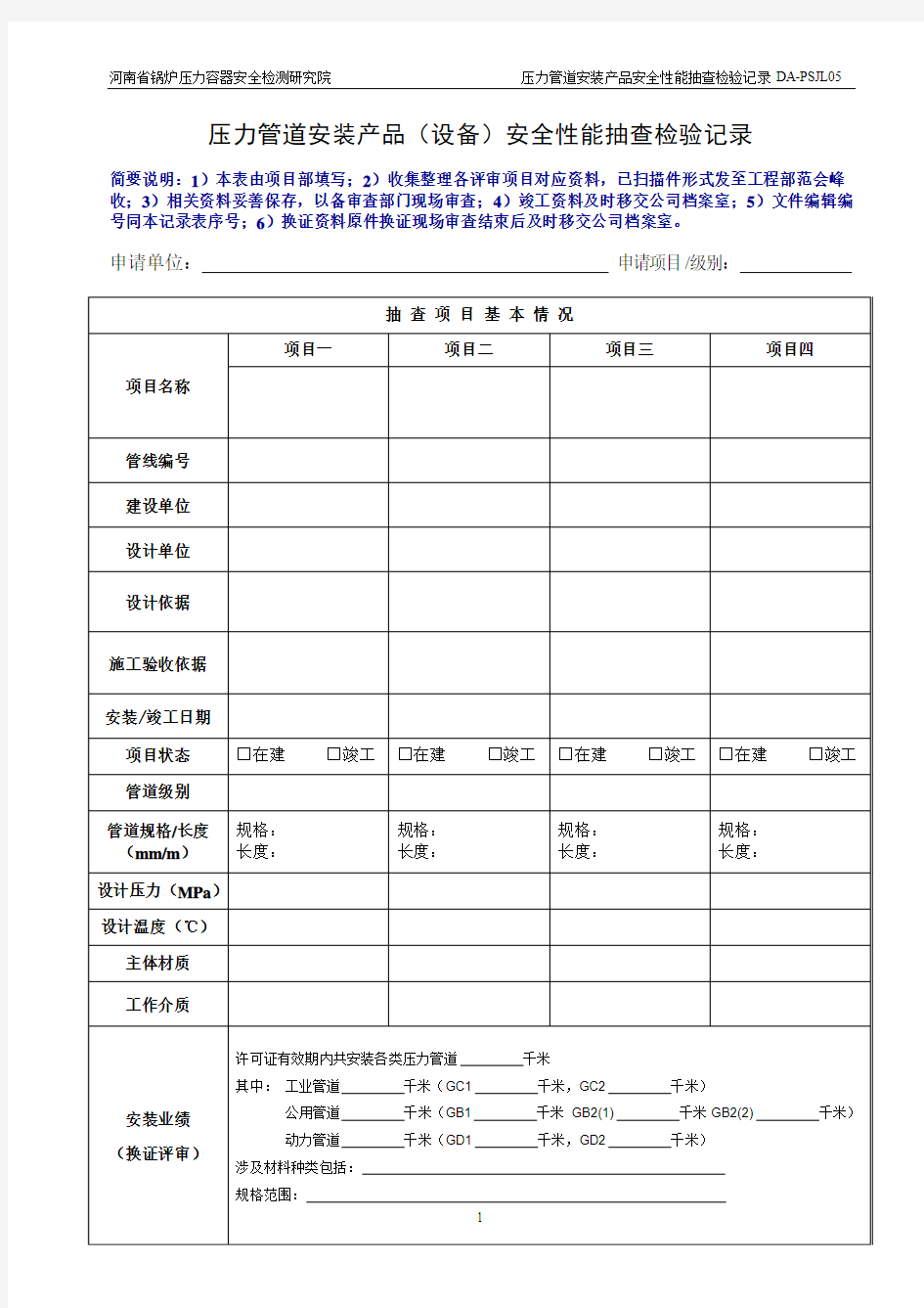 压力管道安装许可鉴定评审产品安全性能评审记录(2016竖表-换证)