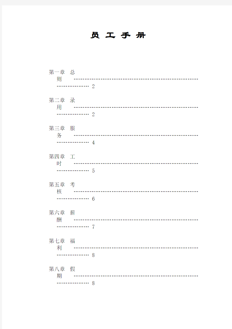 建筑公司员工管理手册