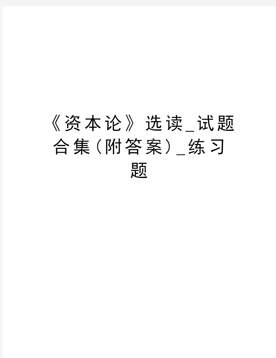 《资本论》选读_试题合集(附答案)_练习题讲课稿