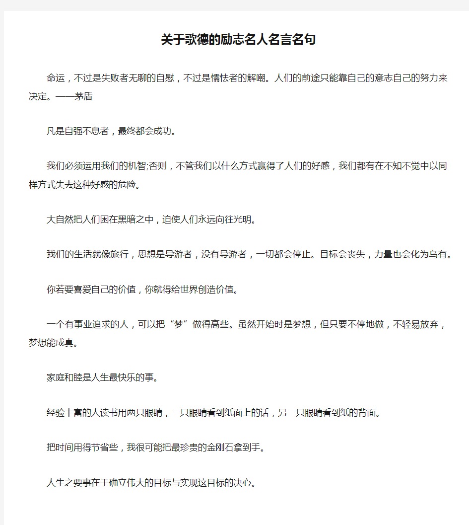 关于歌德的励志名人名言名句