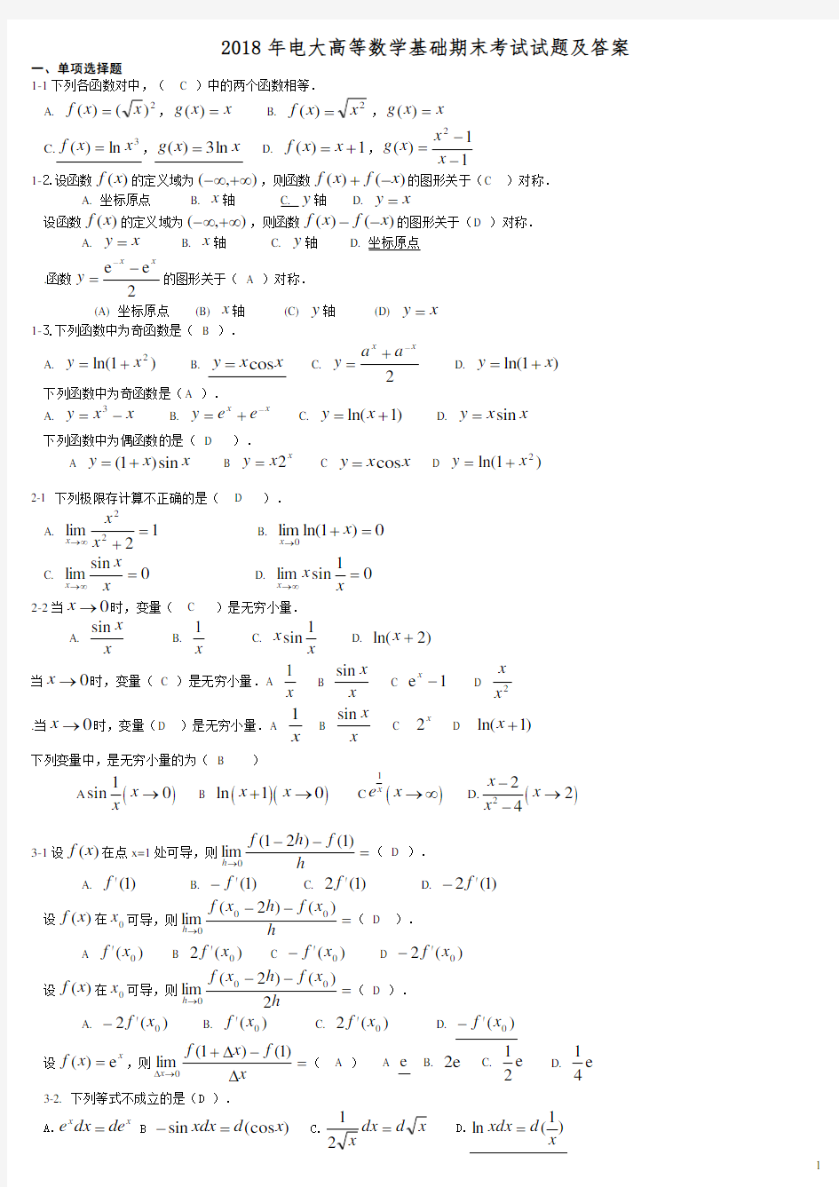 2018年电大高等数学基础期末考试试题及答案