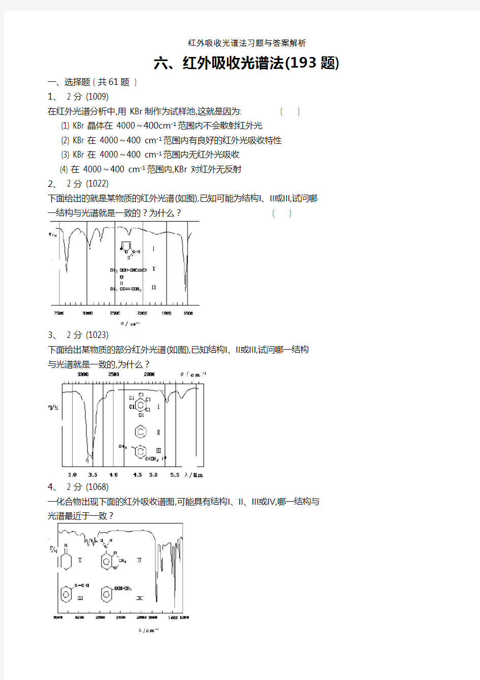 红外吸收光谱法习题与答案解析