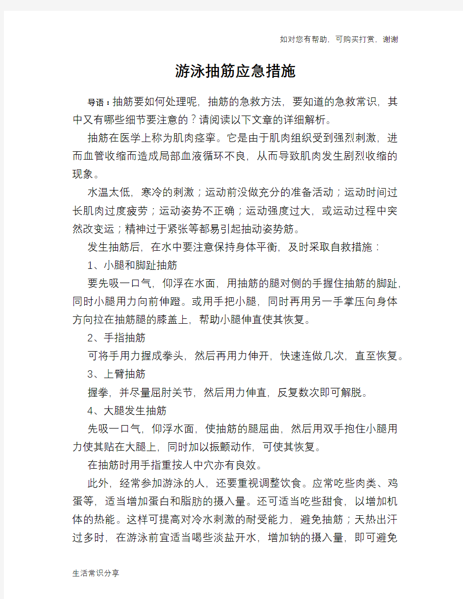 游泳抽筋应急措施