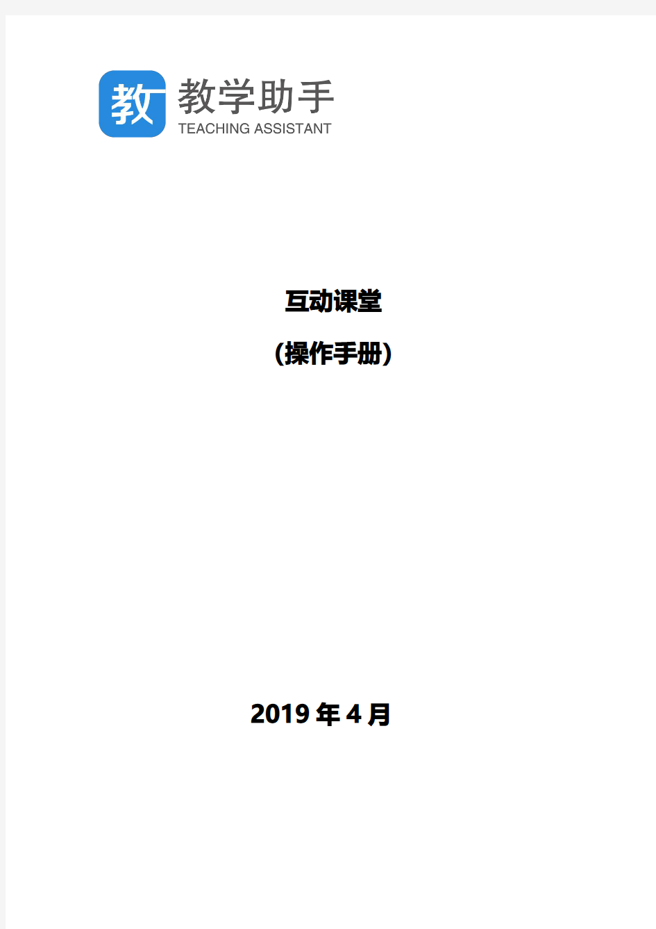 教学助手-互动课堂操作手册
