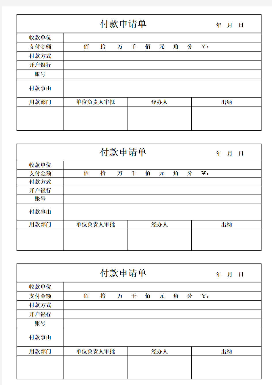 企业付款申请单支付申请单模板