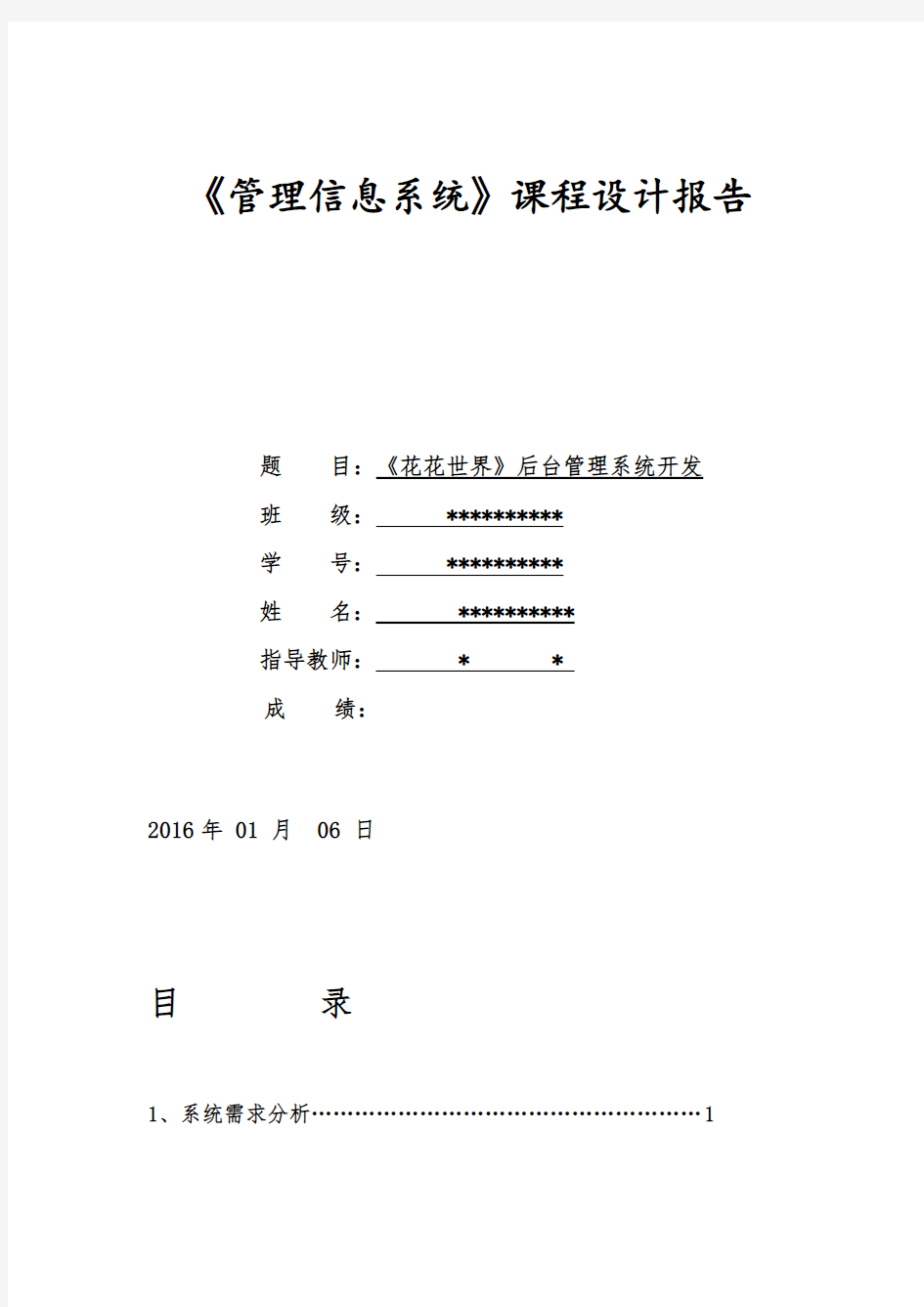 (完整word版)管理信息系统课程实践报告