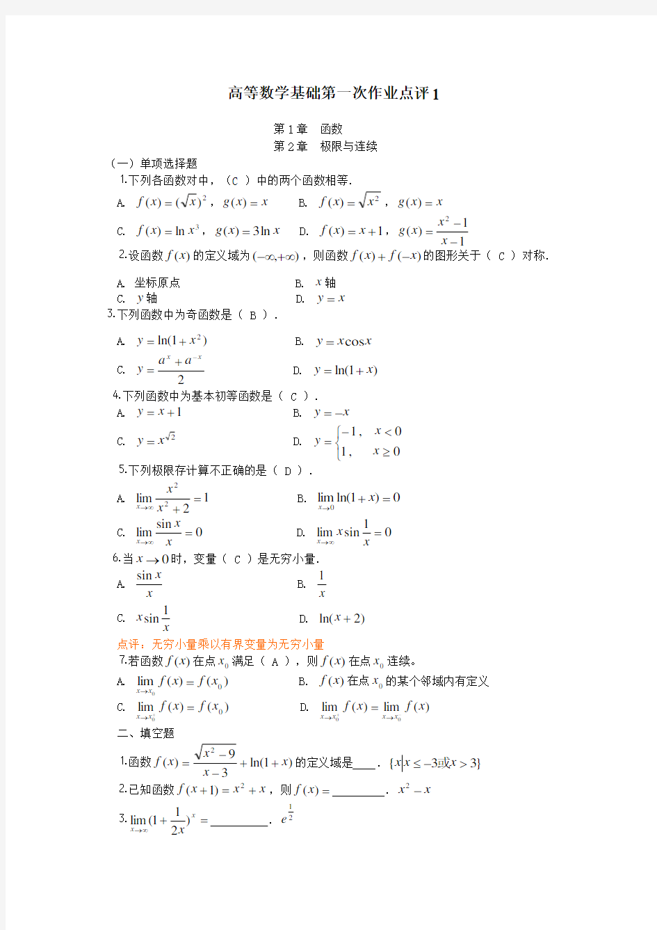 高等数学基础作业答案