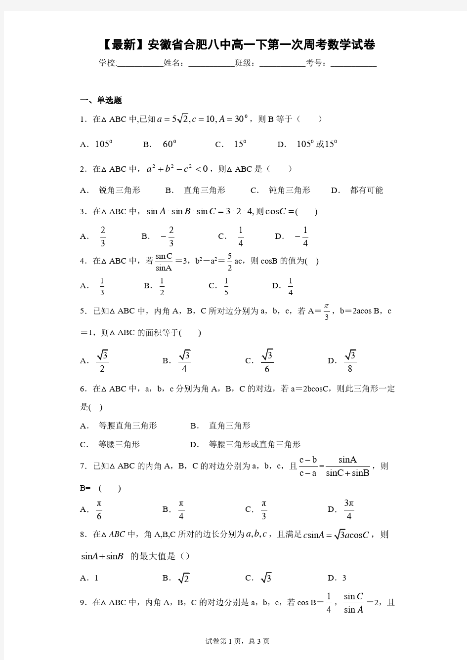 2020-2021学年安徽省合肥八中高一下第一次周考数学试卷