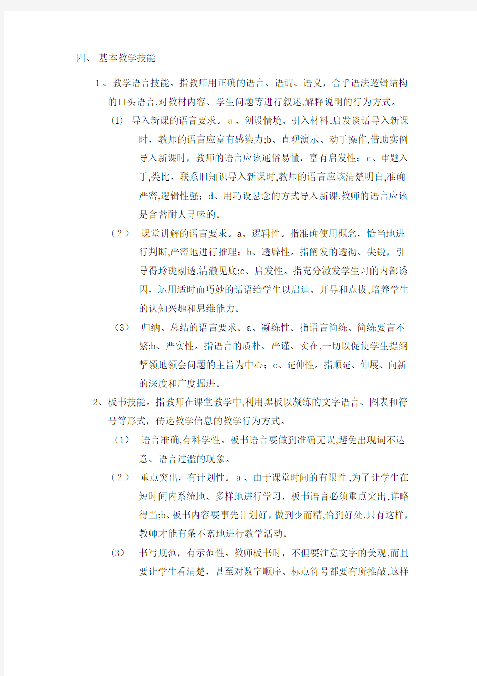 教师教育教学技能的基本内容