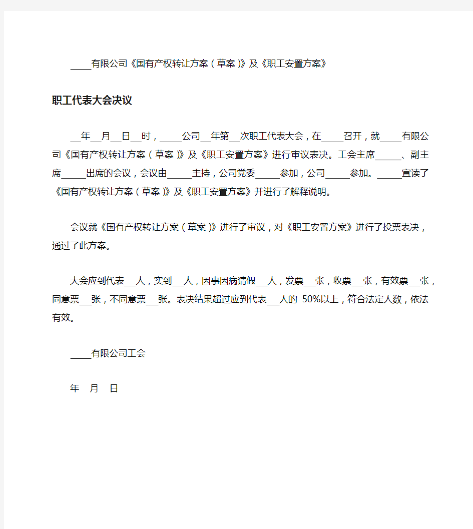 职工代表大会决议(通过职工安置方案)