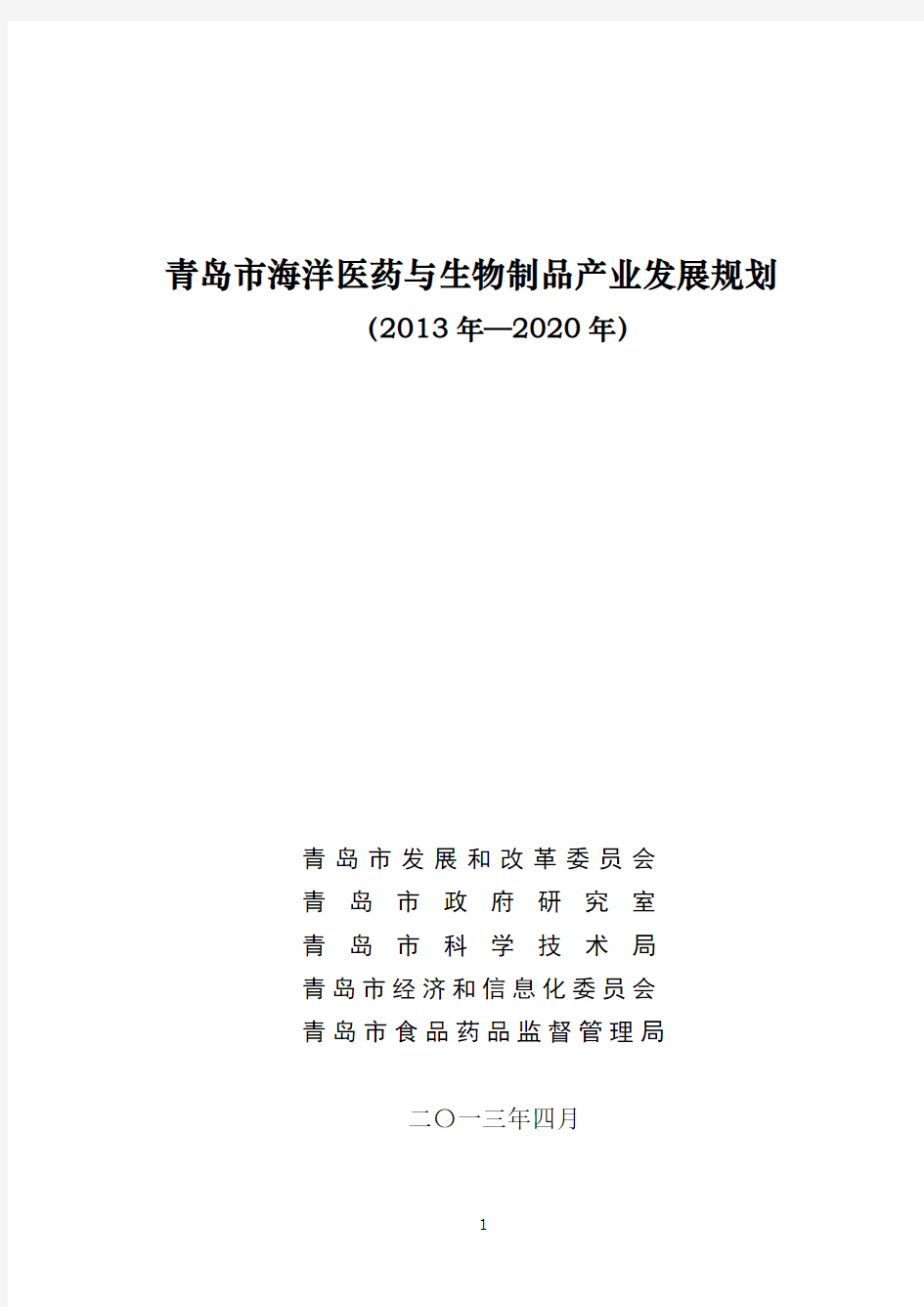 【医疗药品管理】青岛市海洋医药与生物制品产业发展规划XXXX-2020年