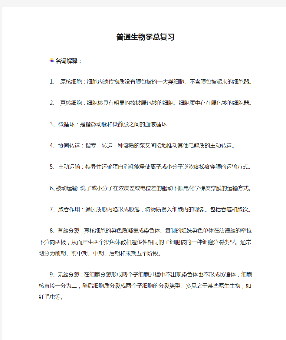 普通生物学总复习.