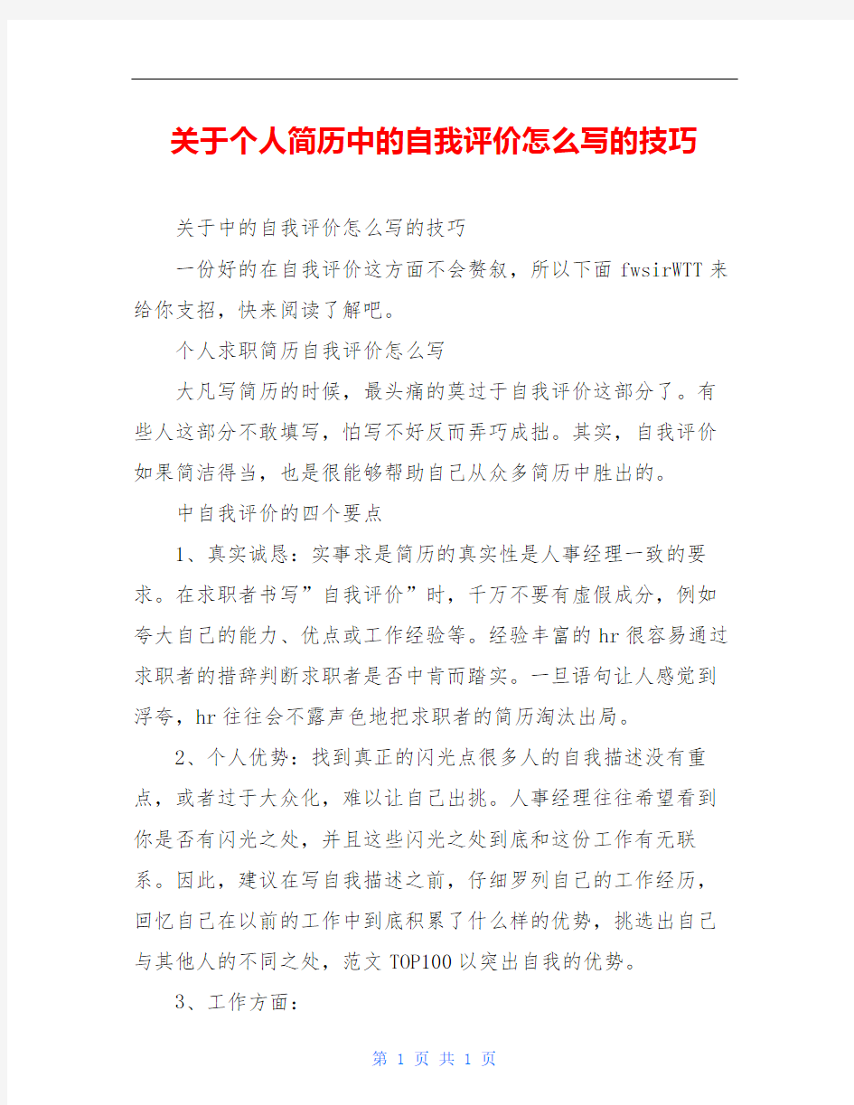 关于个人简历中的自我评价怎么写的技巧