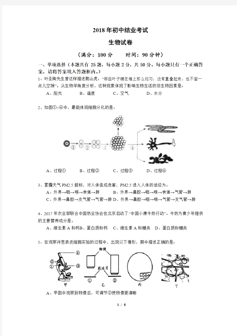 2018年初中结业考试生物试卷