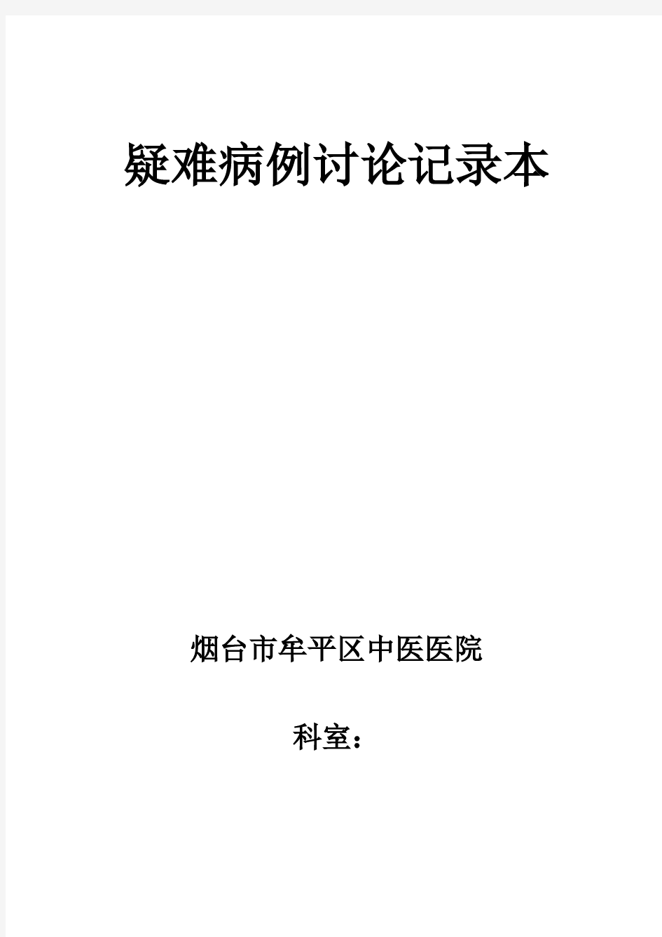 疑难病例讨论记录本-推荐下载