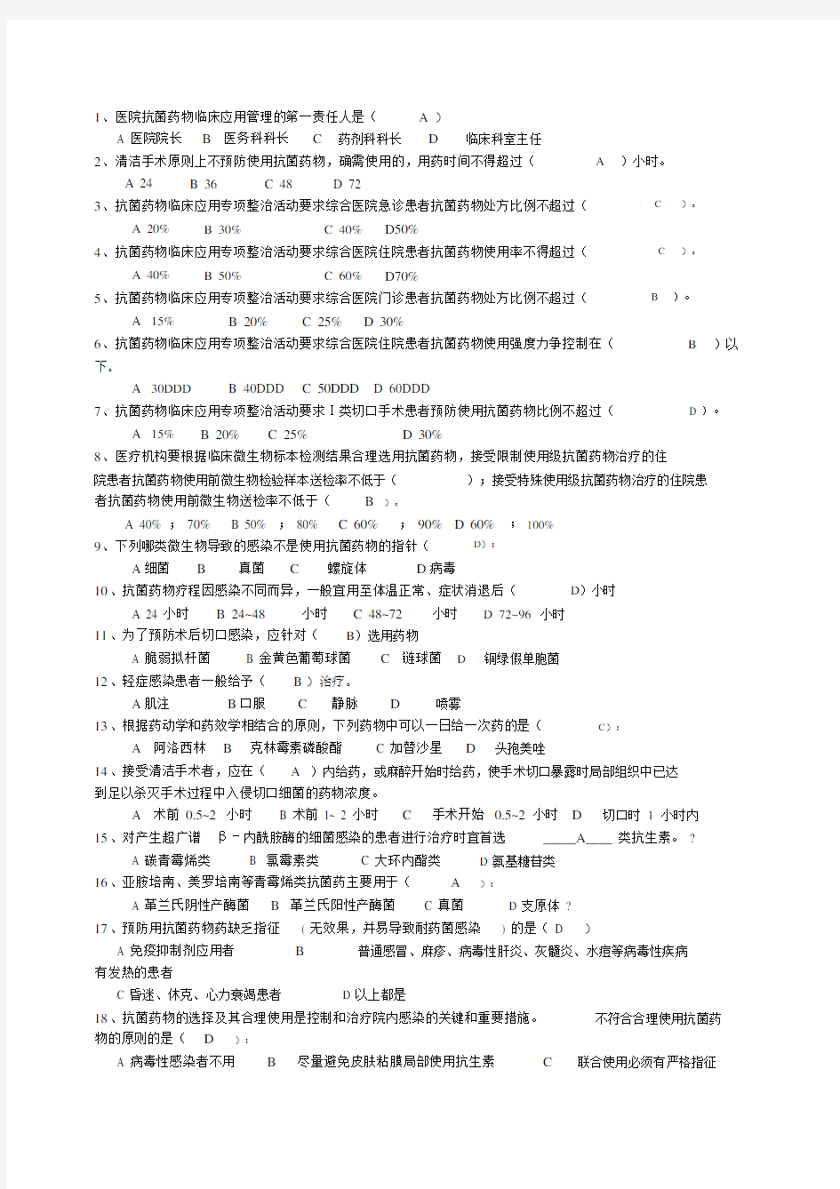 抗菌药物临床应用知识和规范化管理培训试题.docx