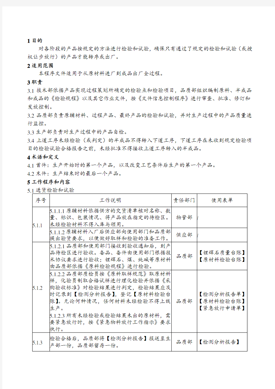 产品和服务放行控制程序