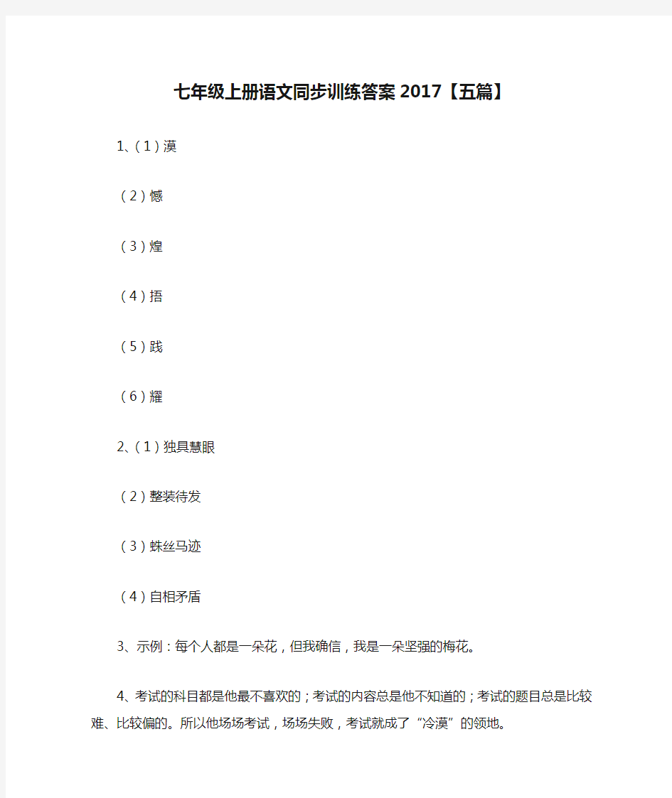 七年级上册语文同步训练答案2017【五篇】