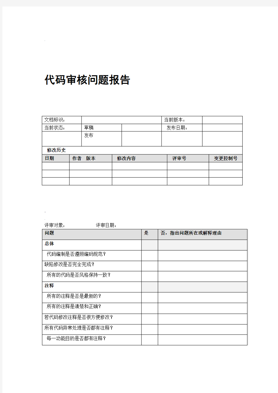 代码走查报告模板