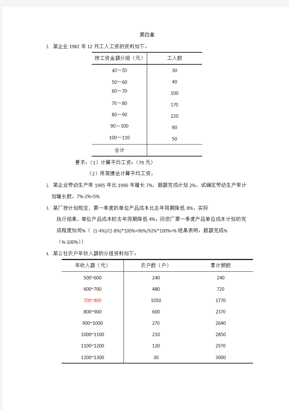 统计学计算题例题