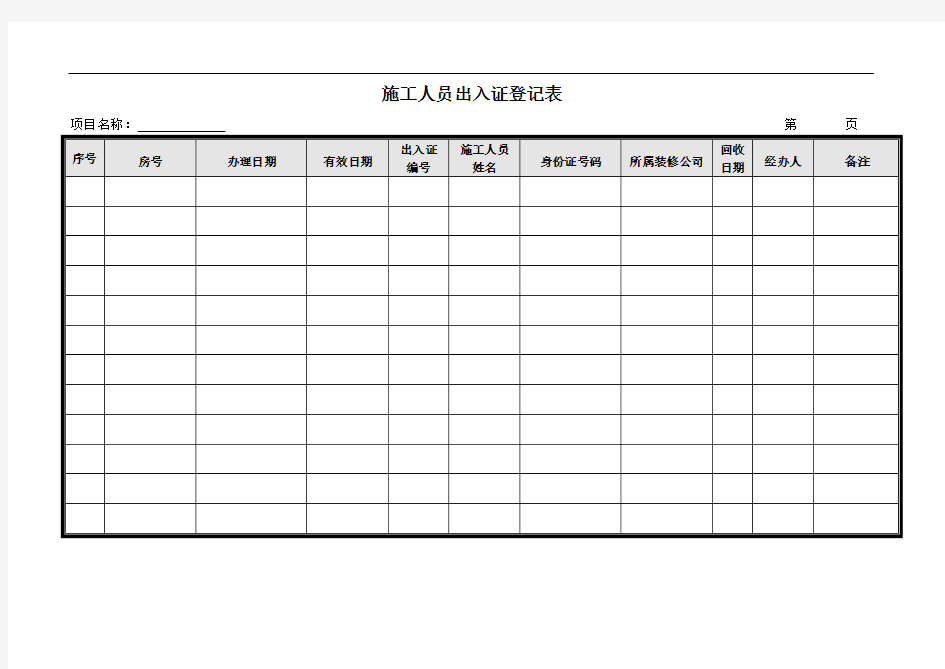 施工人员出入证登记表