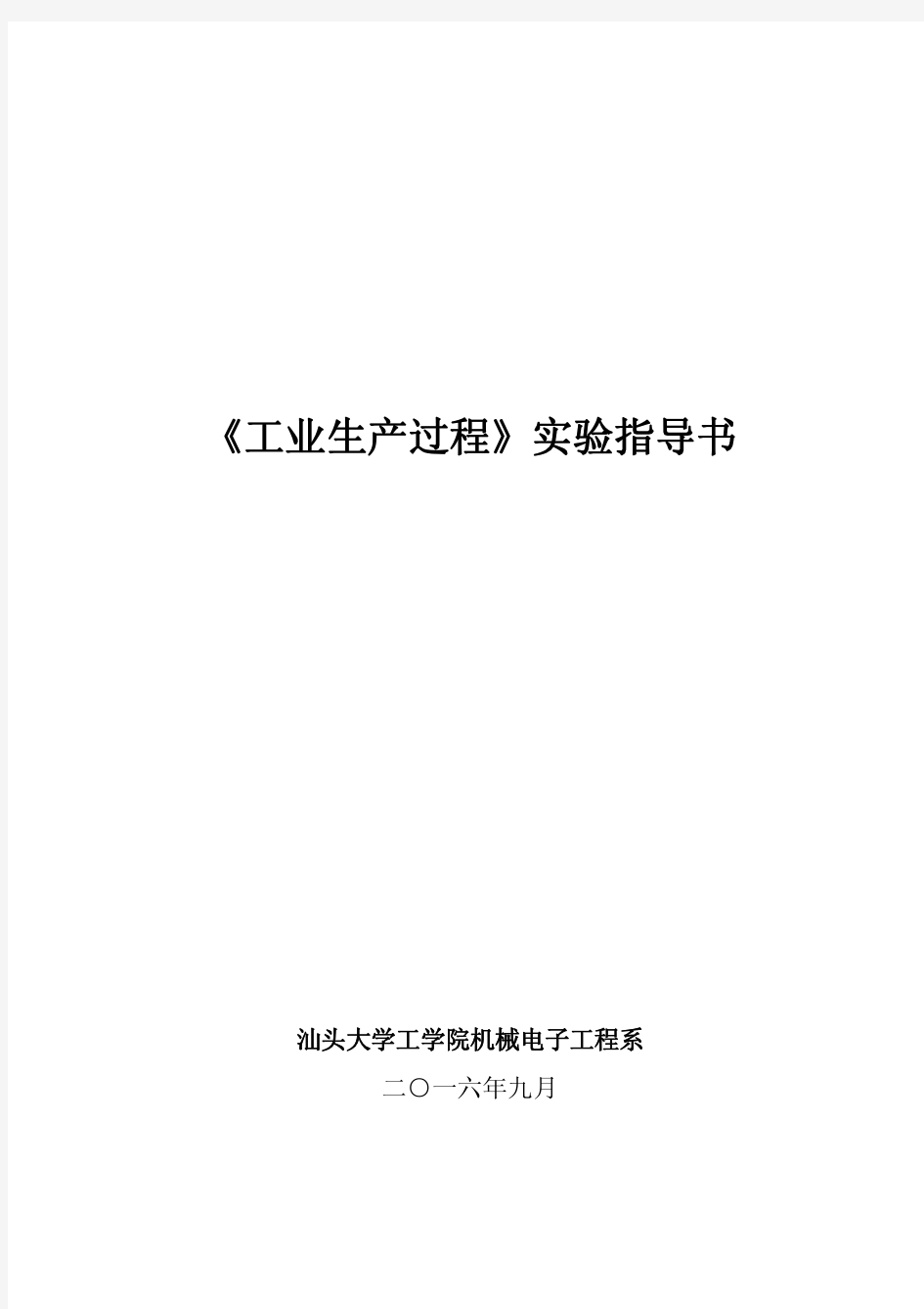 《工业生产过程》实验指导书4_最终版20160923