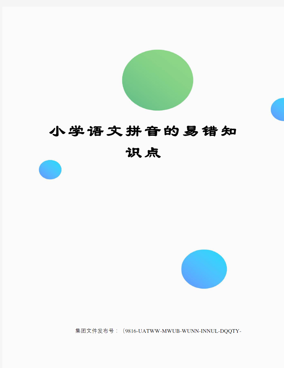 小学语文拼音的易错知识点