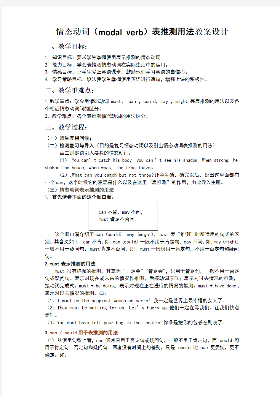 情态动词(modal verb)表推测用法教案设计