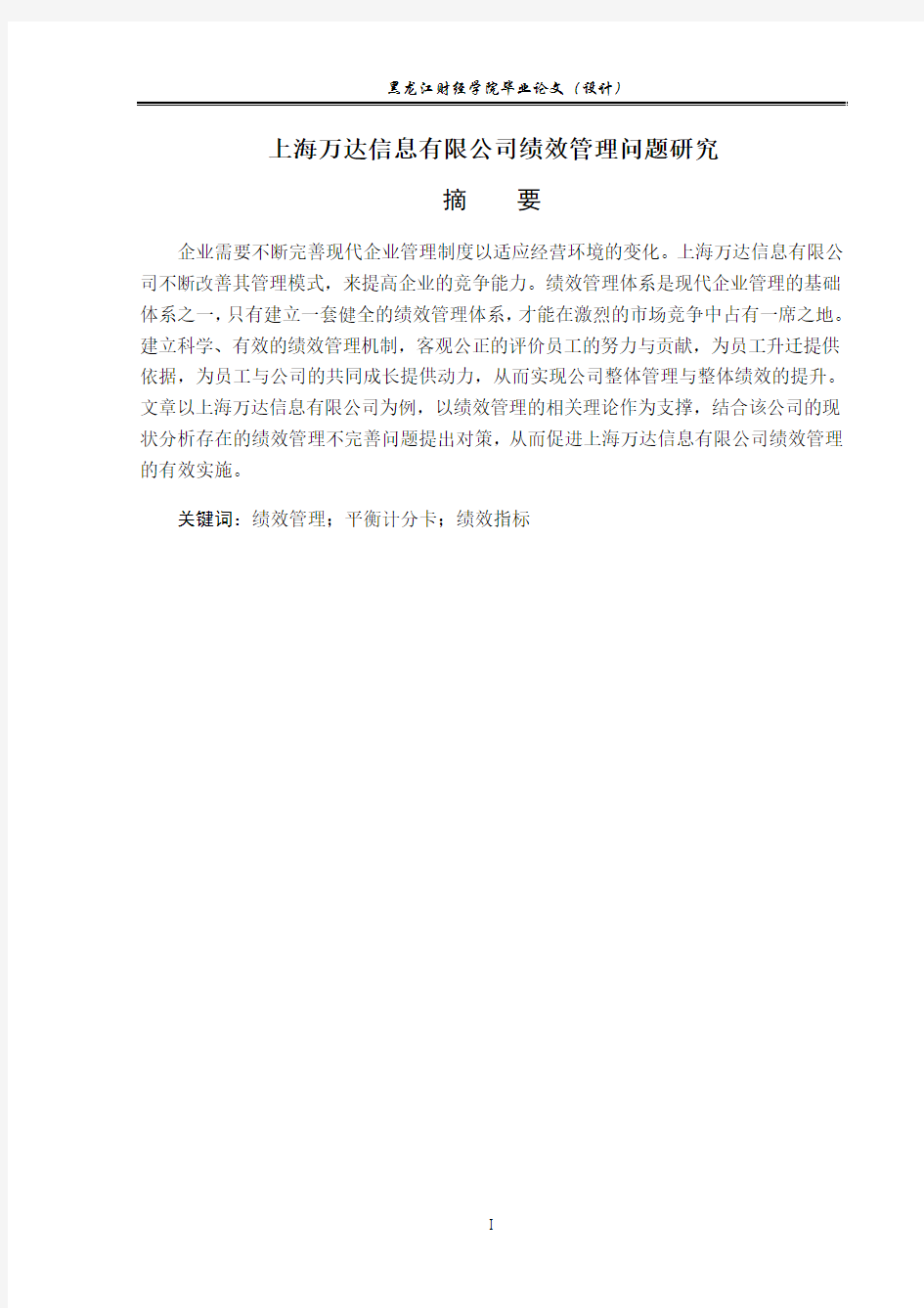 上海万达信息有限公司BSC绩效管理问题研究