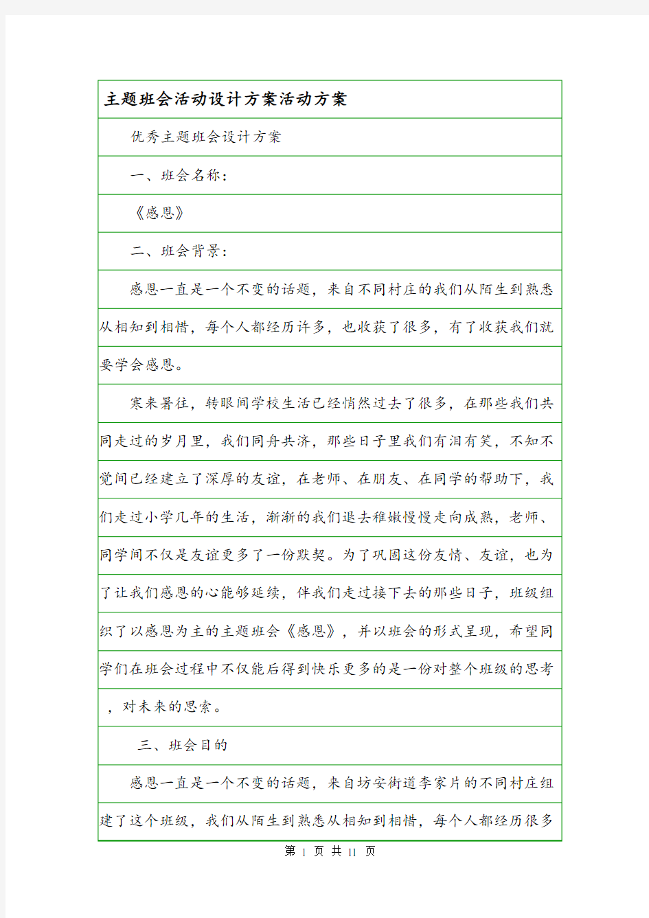 主题班会活动设计方案活动方案.doc