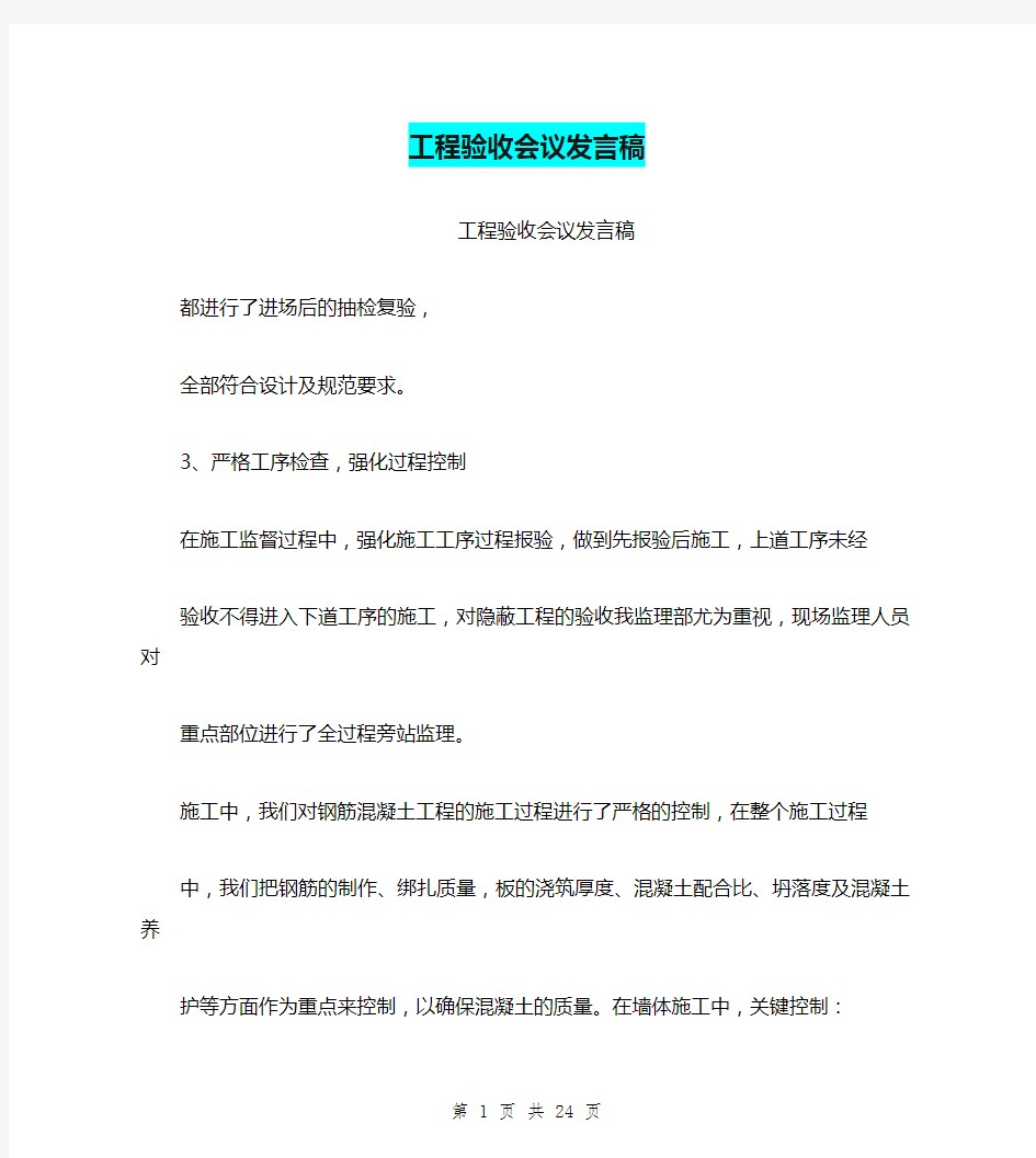 工程验收会议发言稿(完整版)