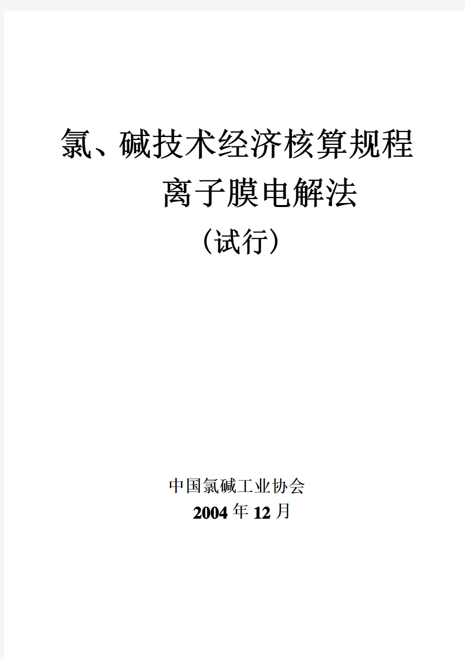 离子膜电解法烧碱技术经济指标核算规程..