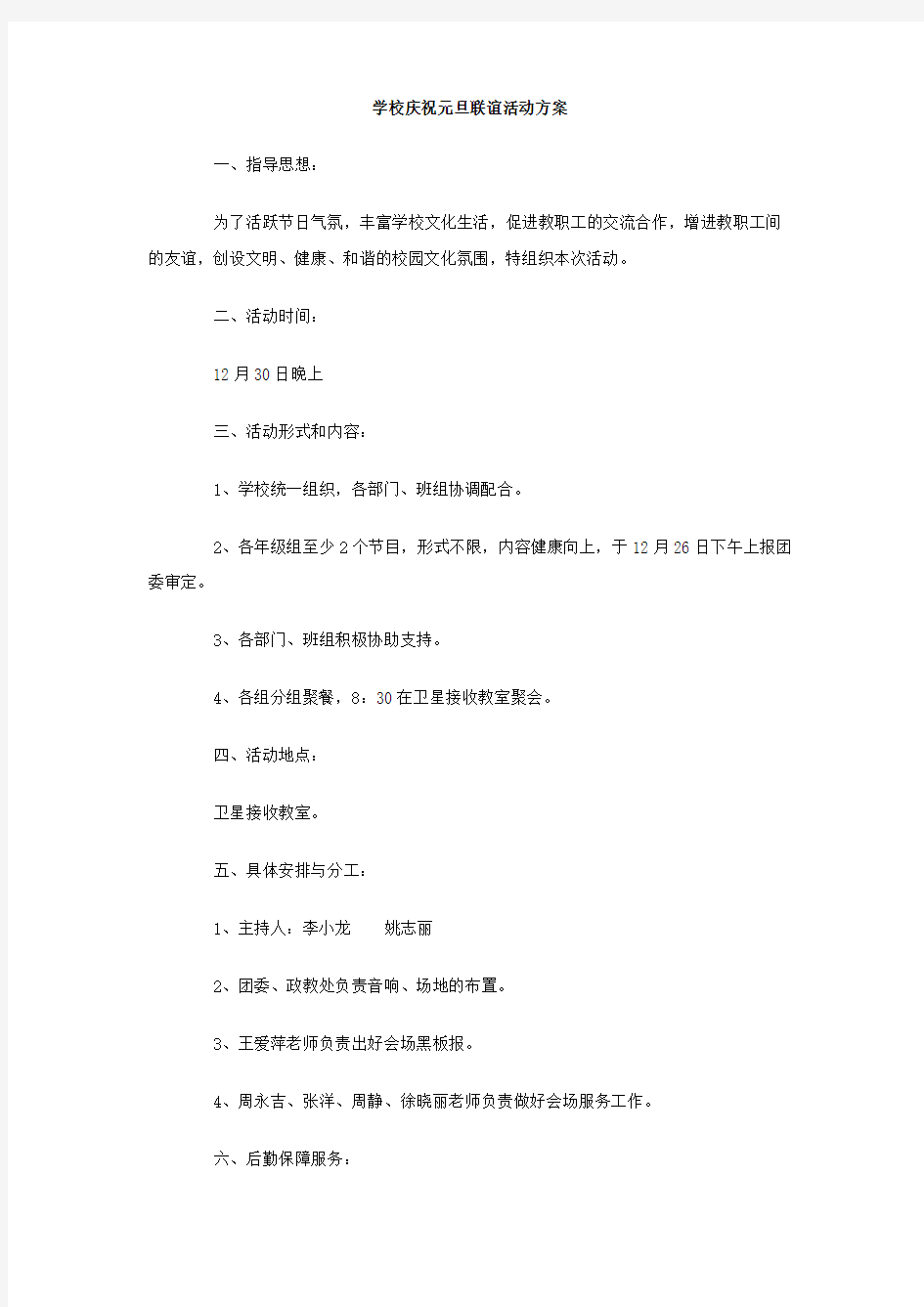 学校庆祝元旦联谊活动方案