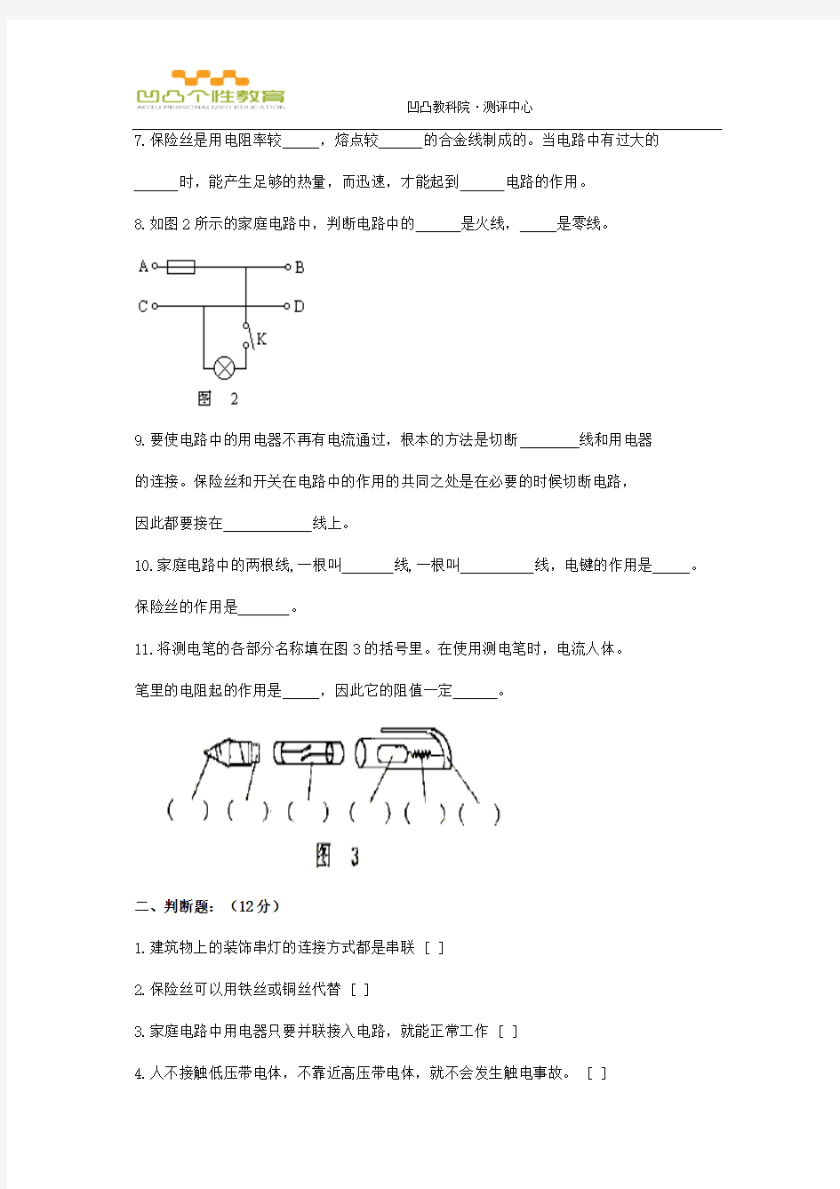 [VIP专享]生活用电常识试卷练习题(附答案)