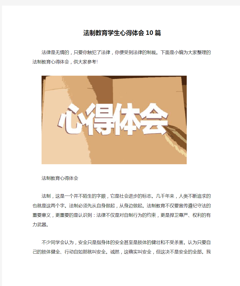 法制教育学生心得体会10篇