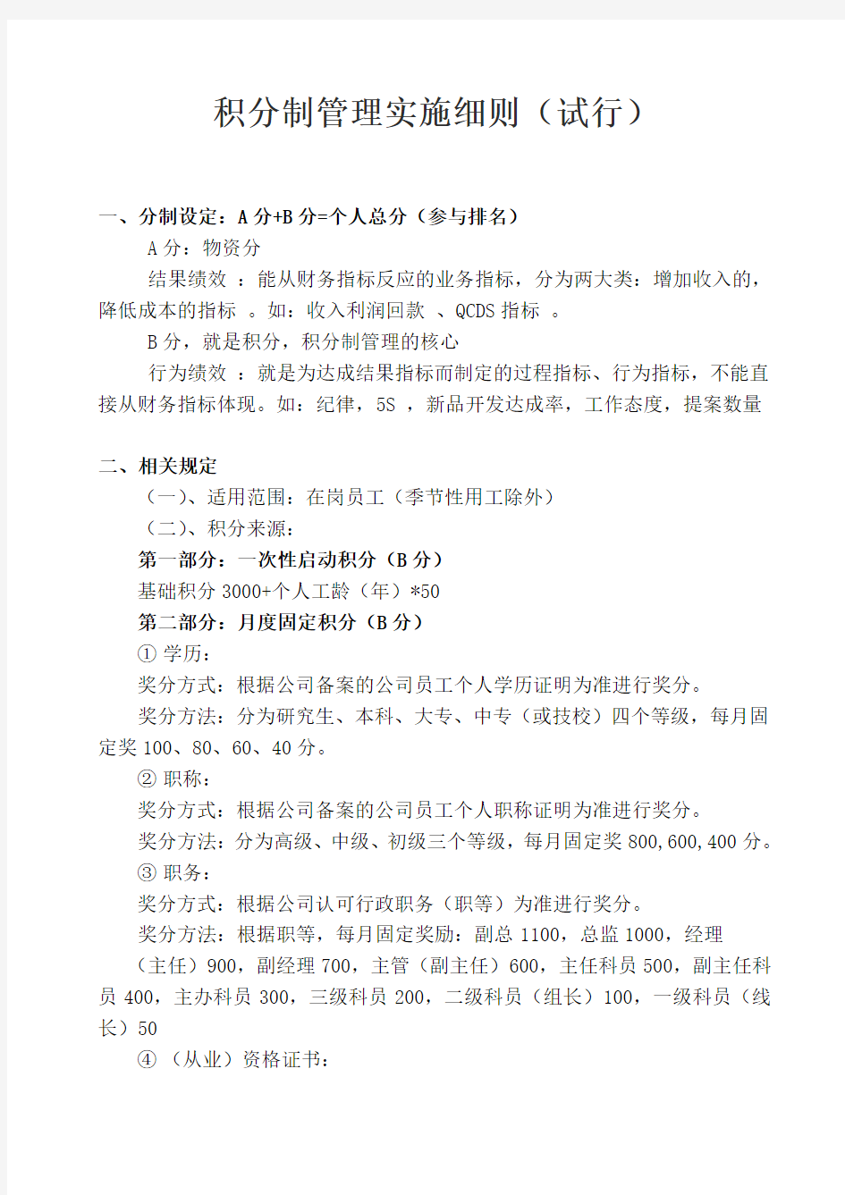 员工积分制管理实施细则