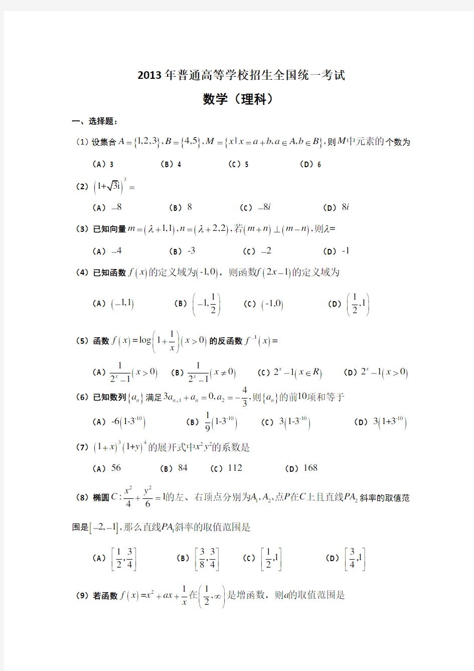 2013年高考真题——理科数学(全国卷大纲版)