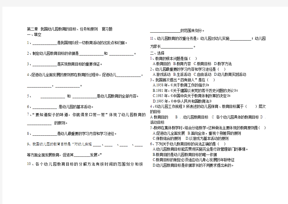 第二章我国幼儿园教育的目标任务和原则复习题及参考答案