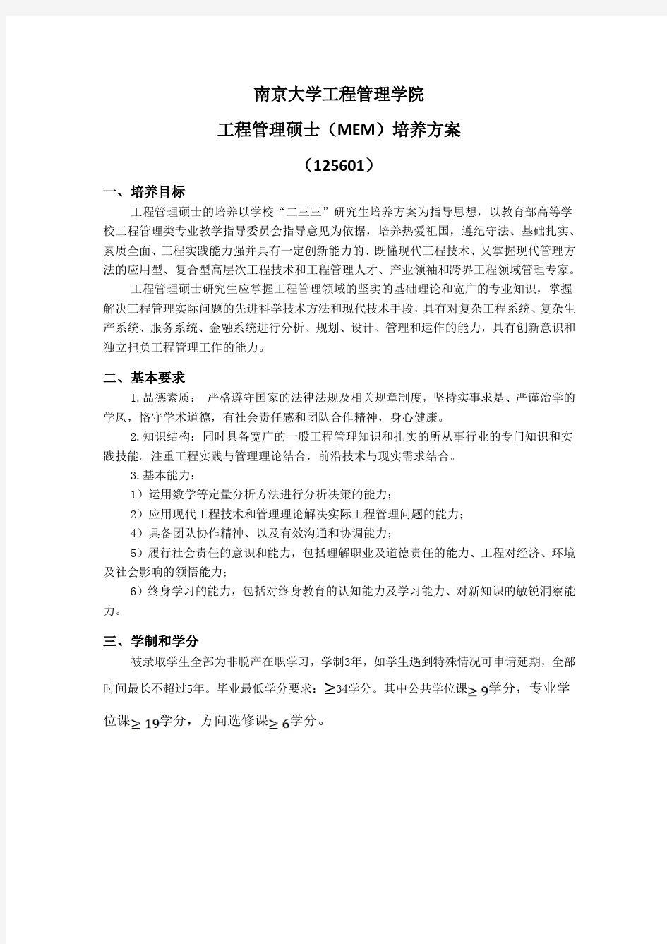 1256 南京大学工程管理学院工程管理硕士(MEM)培养方案(2019版)