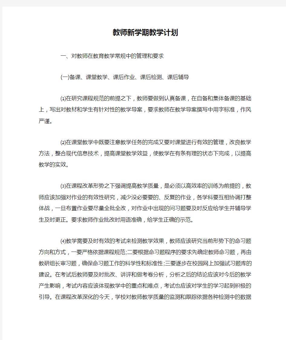 教师新学期教学计划