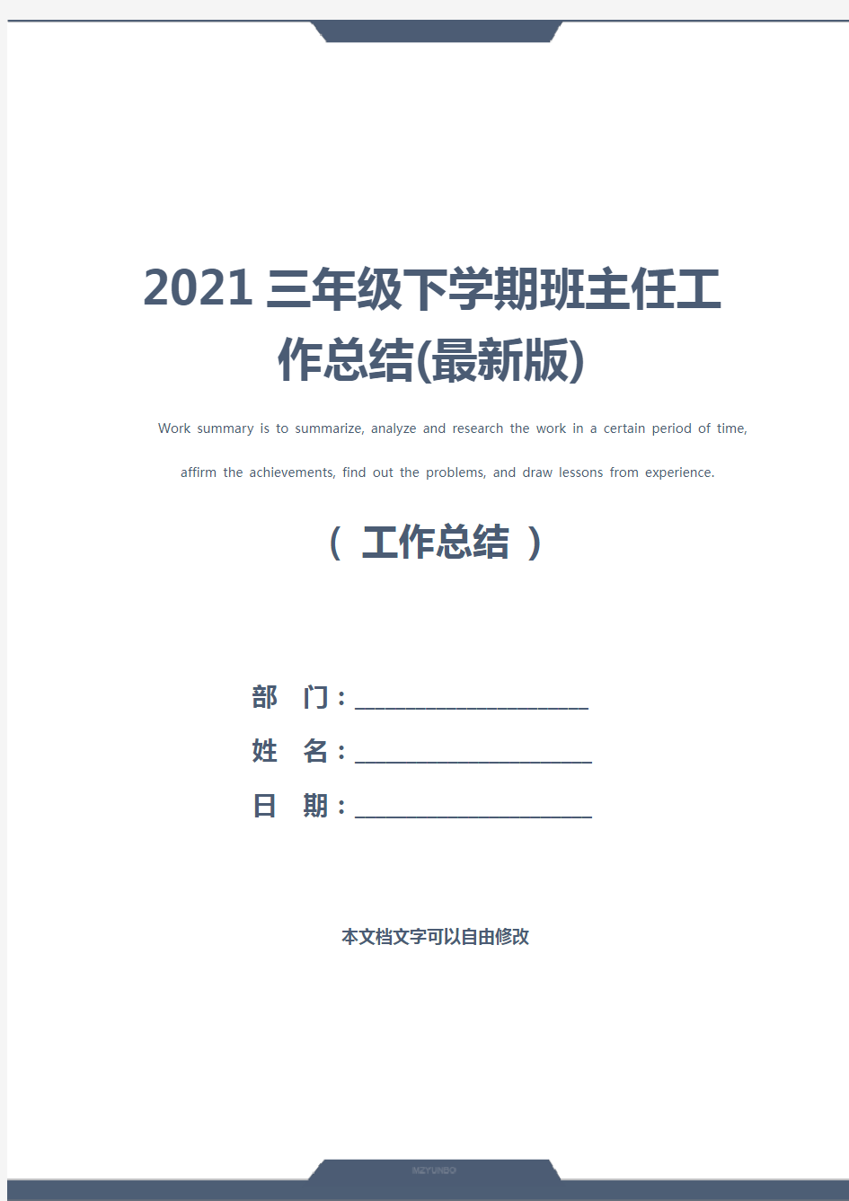 2021三年级下学期班主任工作总结(最新版)